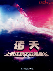 诸天之我任职了安保会长