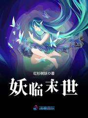 妖临末世