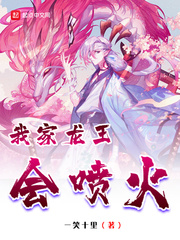 我家龙王会喷火