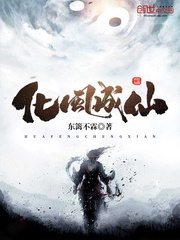 化风成仙