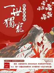 殿下请许我一世独宠