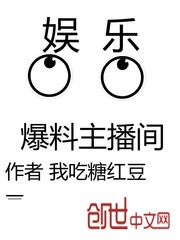 娱乐爆料主播间