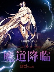 斗罗之魔道降临