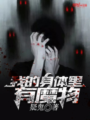 我的身体里有魔物