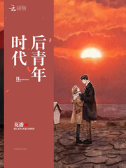 后青年时代