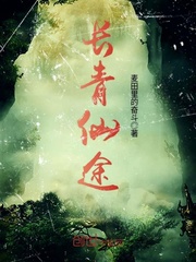 长青仙途