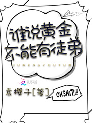 谁说黄金不能有徒弟
