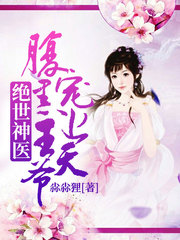 绝世神医腹黑王爷宠上天