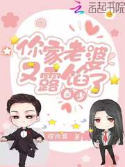 白少你家老婆又露馅了