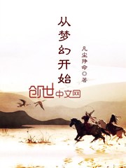 从梦幻开始