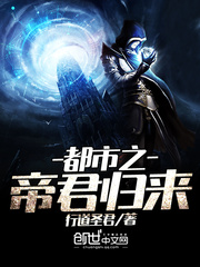 都市之帝君归来