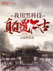 我用黑科技颠覆万古
