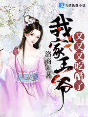 我家王爷又又又吃醋了