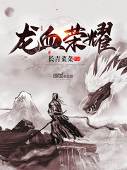 龙血荣耀