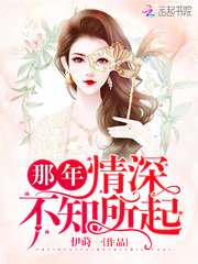 那年情深不知所起
