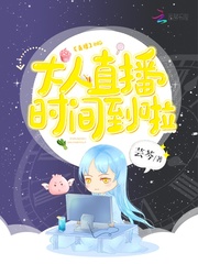 大人直播时间到啦