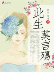 此生莫言殇