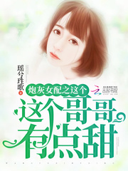 炮灰女配之这个哥哥有点甜