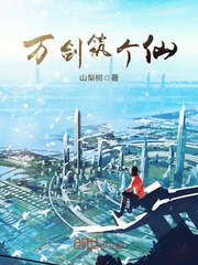 万剑筑个仙