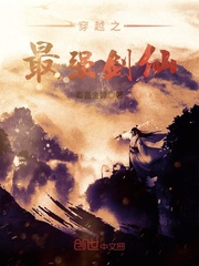 穿越之最强剑仙