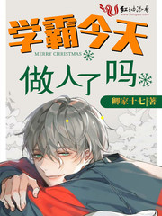 学霸今天做人了吗