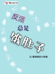 反派总是饿肚子
