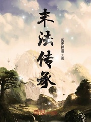 末法传承