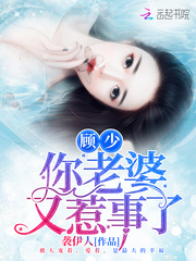 顾少你老婆又惹事了