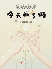 许大小姐今天赢了吗