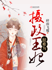 摄政王妃很难为