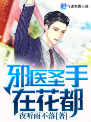 邪医圣手在花都