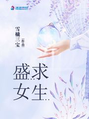盛女求生