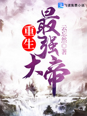 重生最强大帝