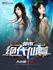 都市绝代仙尊
