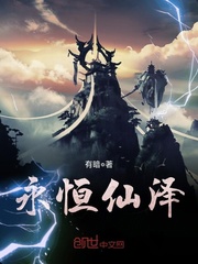 永恒仙泽