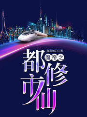 魔帝之都市修仙