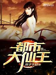 都市大仙王