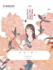 因途