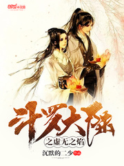 斗罗大陆之虚无之焰