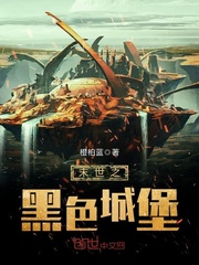 末世之黑色城堡