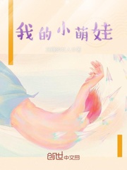 我的小萌娃