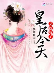 皇后今天又挖坑了