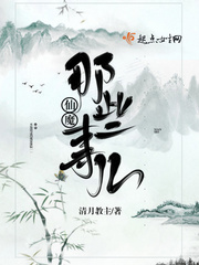 仙魔那些事儿