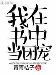 我在书中当团宠