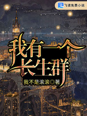 我有一个长生群
