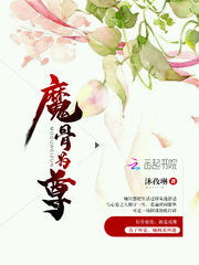 魔骨为尊