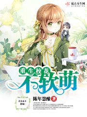 重生校花不软萌