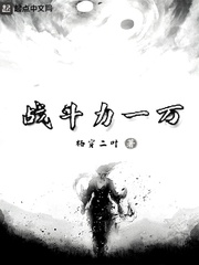 战斗力一万