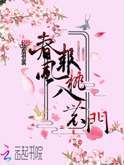 春风报桃入农门
