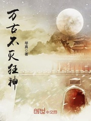 万古不灭狂神